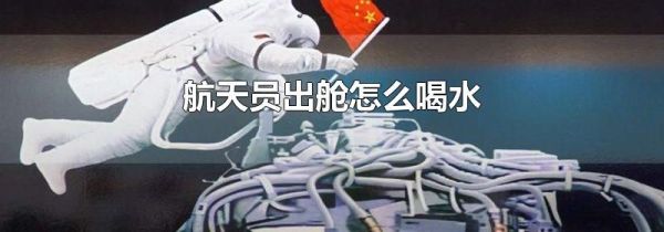 航天员出舱怎么喝水