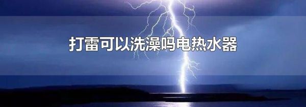 打雷可以洗澡吗电热水器