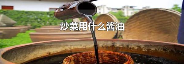 炒菜用什么酱油