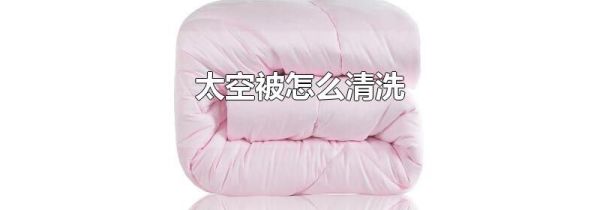 太空被怎么清洗