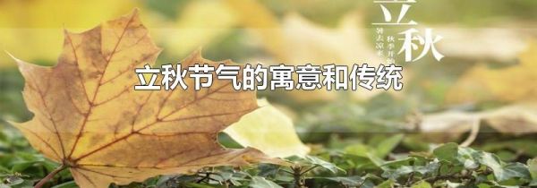 立秋节气的寓意和传统