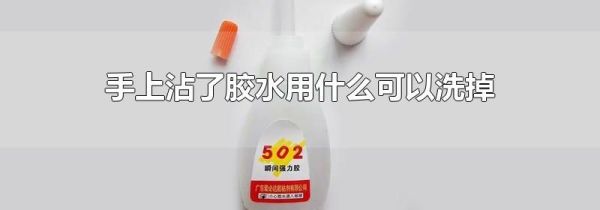 手上沾了胶水用什么可以洗掉