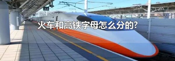 火车和高铁字母怎么分的?