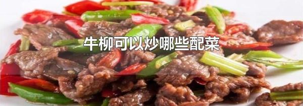 牛柳可以炒哪些配菜