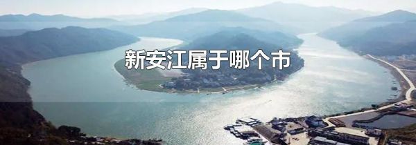 新安江属于哪个市