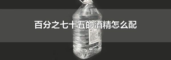 百分之七十五的酒精怎么配