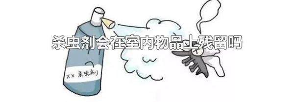 杀虫剂会在室内物品上残留吗