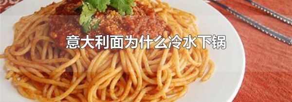 意大利面为什么冷水下锅