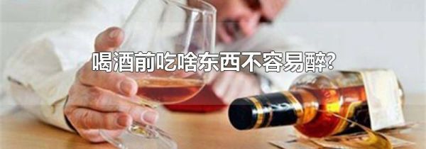 喝酒前吃啥东西不容易醉?