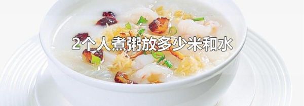 2个人煮粥放多少米和水