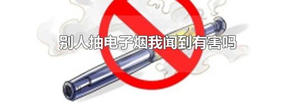 别人抽电子烟我闻到有害吗