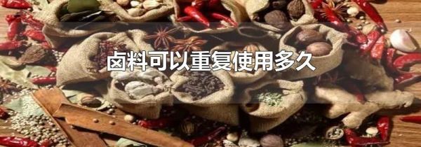 卤料可以重复使用多久