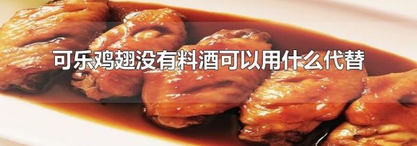 可乐鸡翅没有料酒可以用什么代替