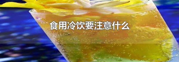 食用冷饮要注意什么