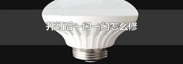 开灯后一闪一闪怎么修