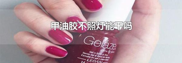 甲油胶不照灯能干吗