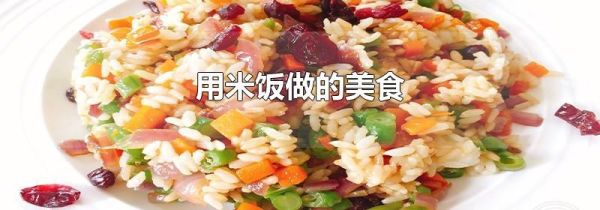 用米饭做的美食