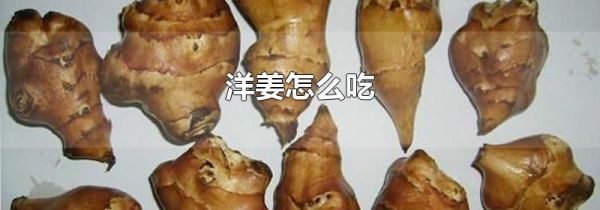 洋姜怎么吃