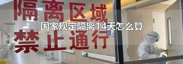 国家规定隔离14天怎么算