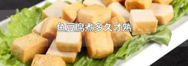鱼豆腐煮多久才熟