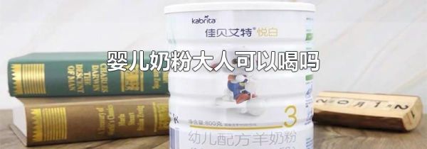 婴儿奶粉大人可以喝吗