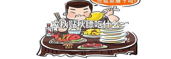 立秋贴秋膘吃什么