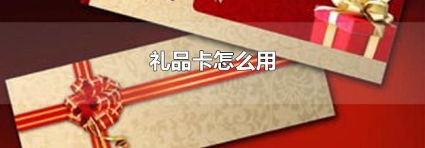 礼品卡怎么用