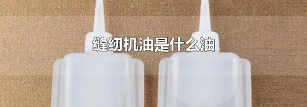 缝纫机油是什么油