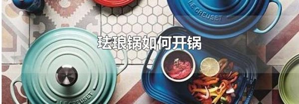 珐琅锅如何开锅