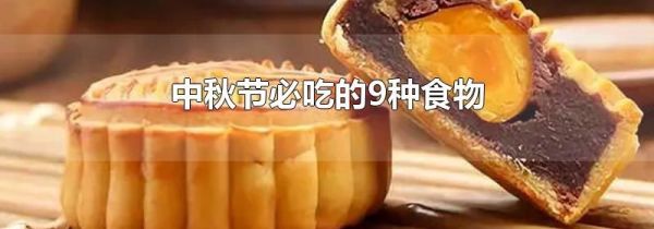 中秋节必吃的9种食物