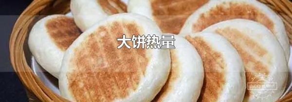 大饼热量