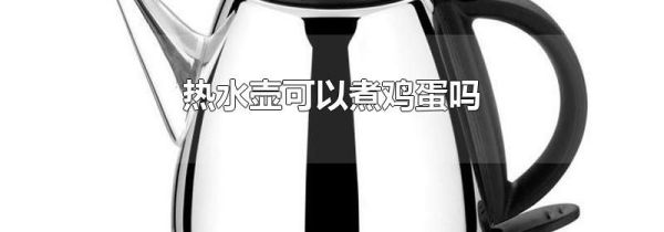 热水壶可以煮鸡蛋吗
