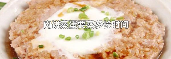 肉饼蒸蛋要蒸多长时间