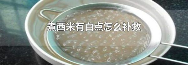 煮西米有白点怎么补救