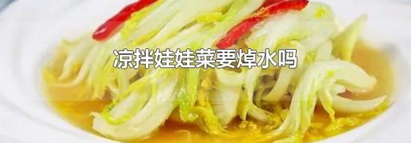 凉拌娃娃菜要焯水吗