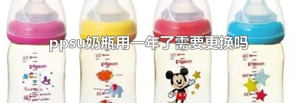 ppsu奶瓶用一年了需要更换吗