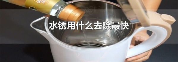 水锈用什么去除最快