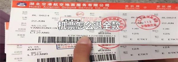 机票怎么退全款