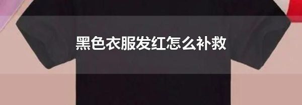 黑色衣服发红怎么补救