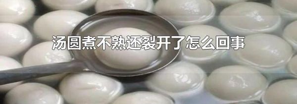 汤圆煮不熟还裂开了怎么回事