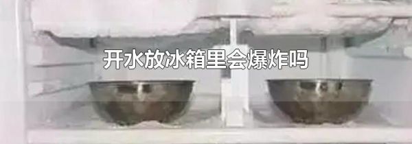 开水放冰箱里会爆炸吗