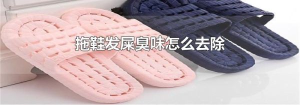拖鞋发屎臭味怎么去除