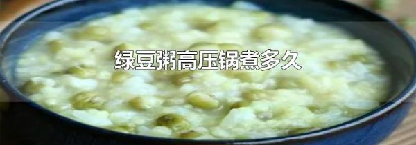 绿豆粥高压锅煮多久