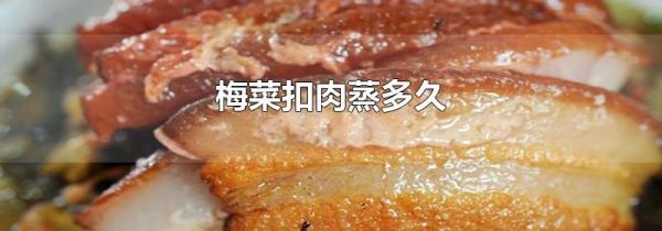 梅菜扣肉蒸多久