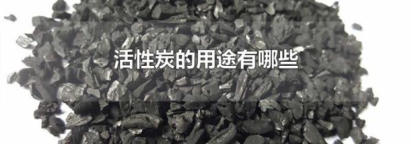 活性炭的用途有哪些