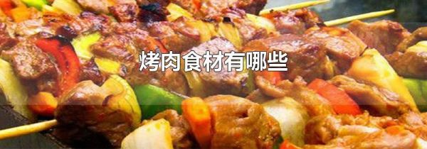 烤肉食材有哪些