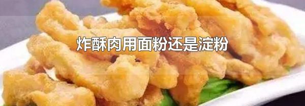 炸酥肉用面粉还是淀粉