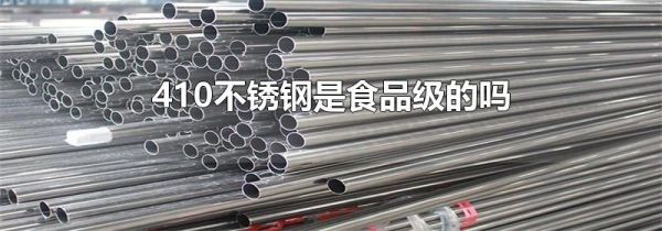 410不锈钢是食品级的吗