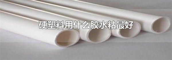 硬塑料用什么胶水粘最好