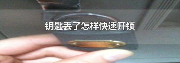 钥匙丢了怎样快速开锁